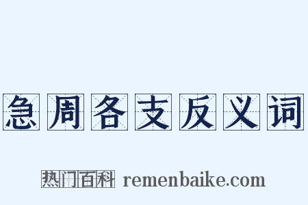 急周各支反义词是什么意思的图片